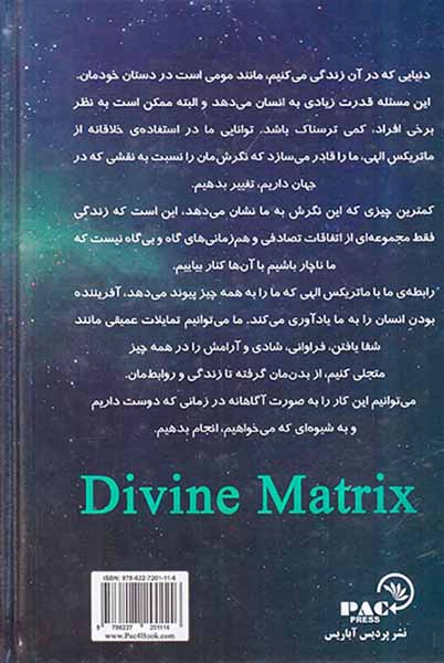ماتریکس الهی